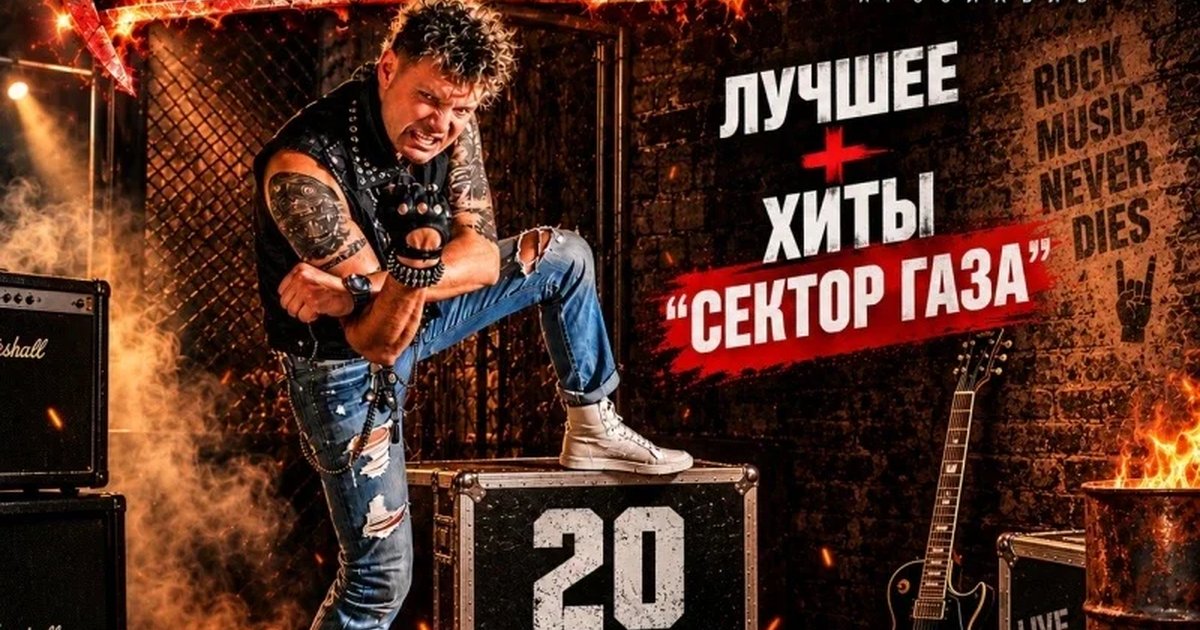 Афиша «Роковой Год (лучшее + хиты СГ)»
