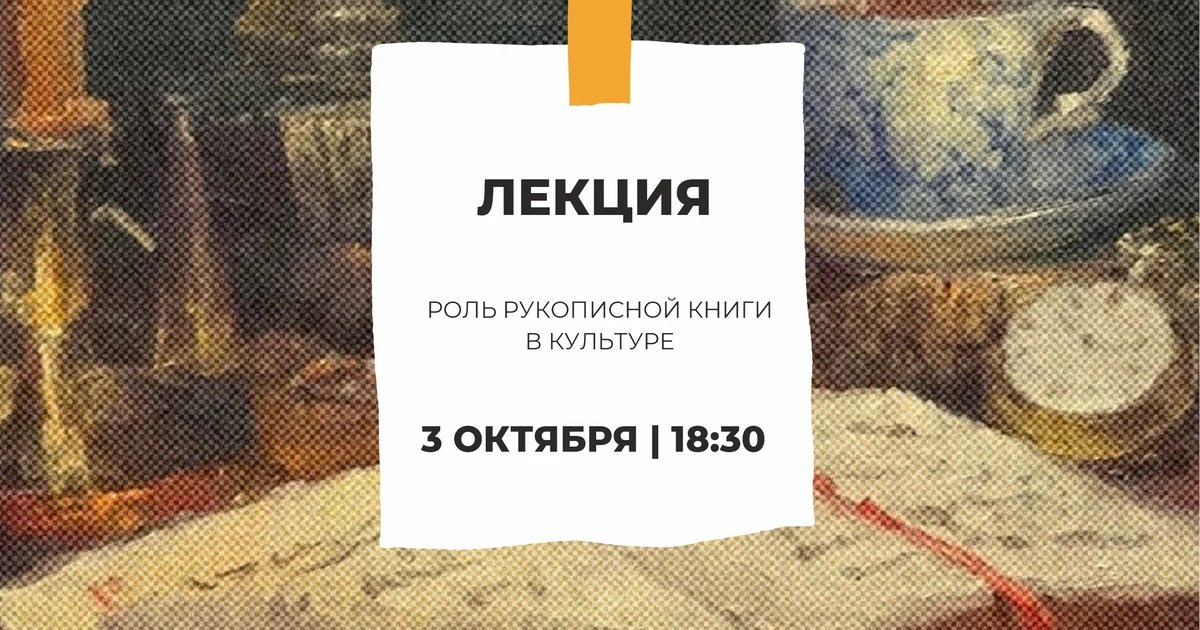 Афиша «Роль рукописной книги в культуре»