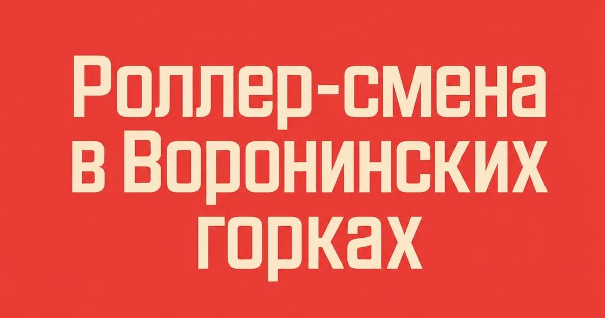 Роллер-смена в Воронинских горках