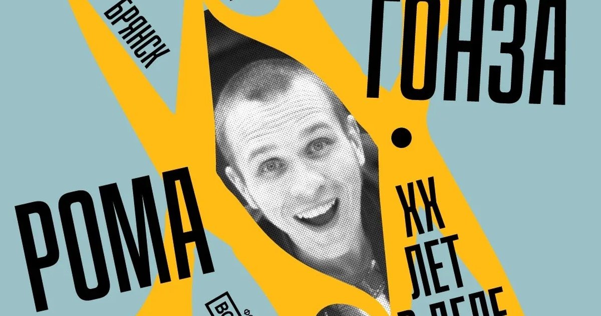 Афиша «Рома Гонза | ХХ лет | 31 октября, Брянск»