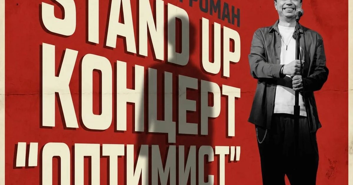 Афиша «Роман Филин»