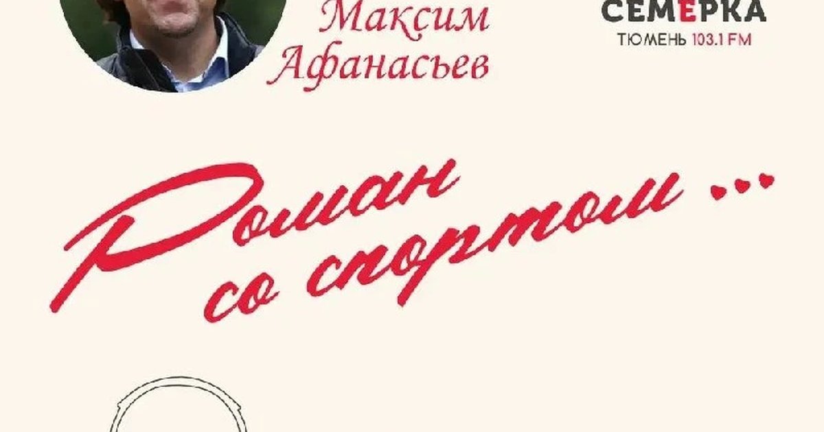 Афиша «Роман со спортом — Максим Афанасьев»