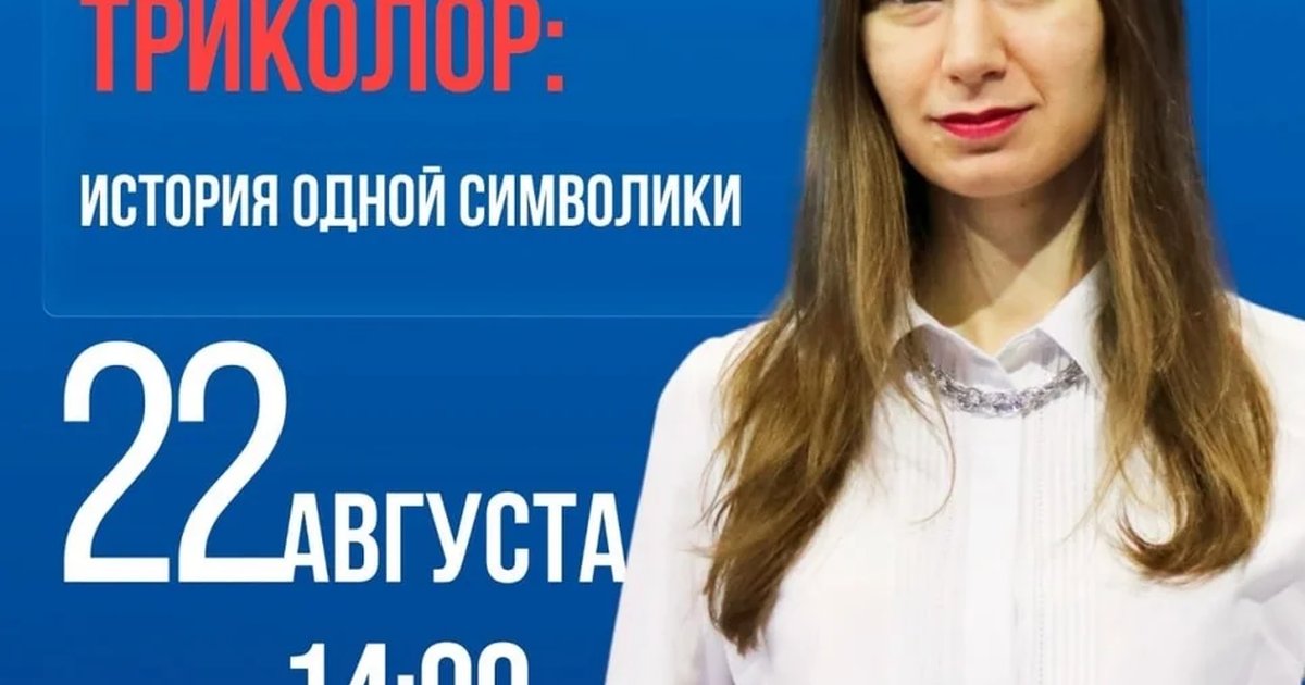 Афиша «Романовы и российский триколор: история одной символики»