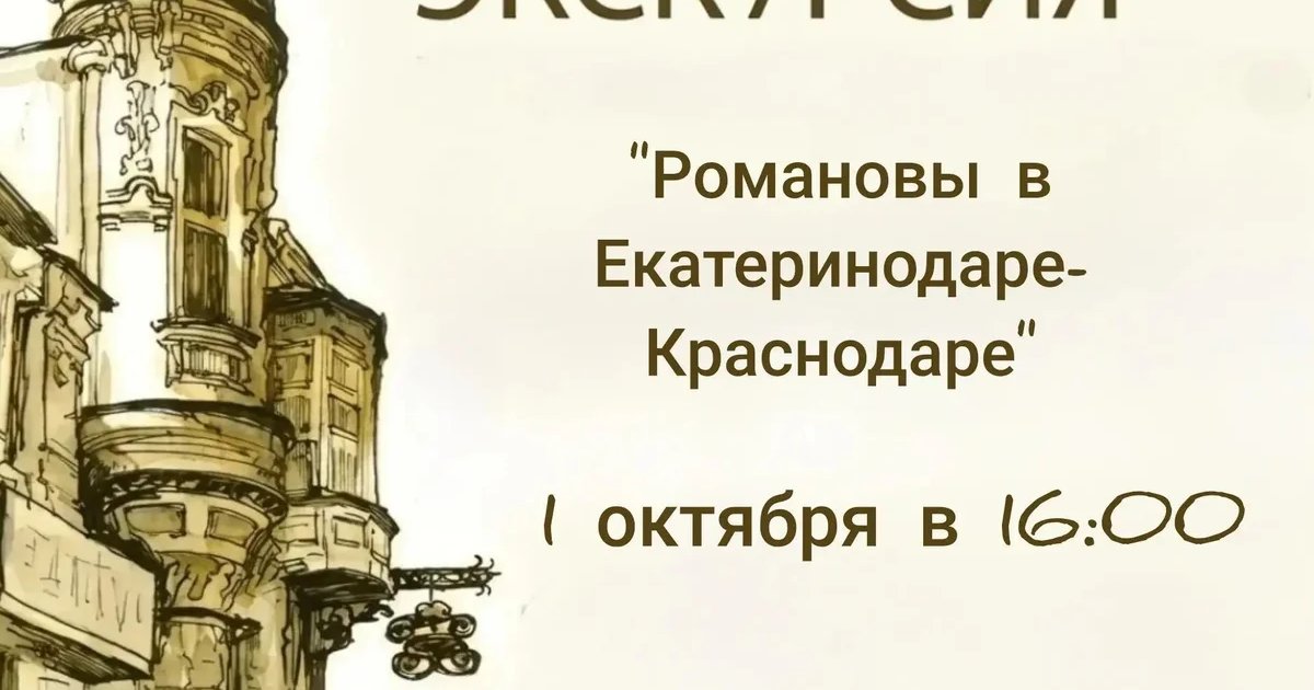 Афиша «Романовы в Екатеринодаре-Краснодаре»