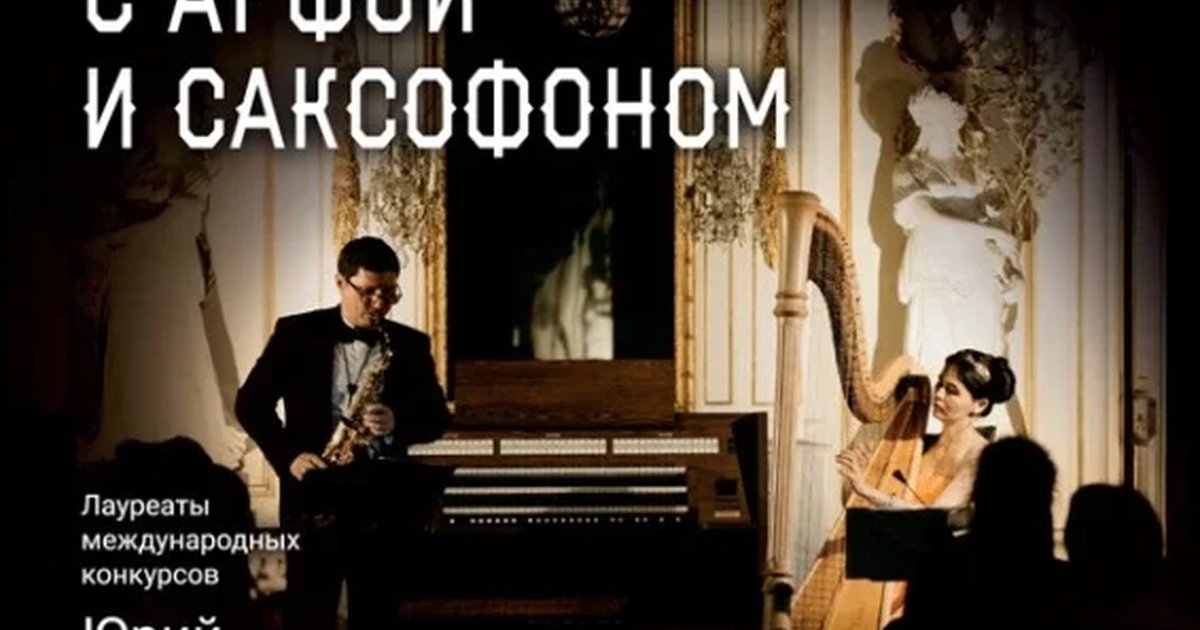 Афиша ««Романтический вечер с арфой и саксофоном»»