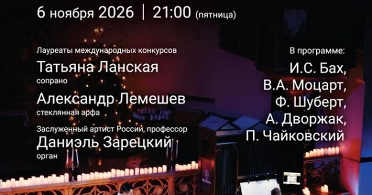 Афиша ««Романтический вечер: звуки и свечи. Стеклянная арфа, орган, голос»»