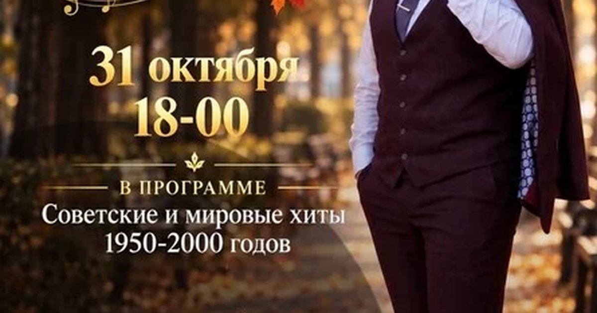 Афиша «"РОМАНТИКА ОСЕНИ". Музыкально-танцевальный вечер. Для Вас поет  Антон Чурилов (баритон).»