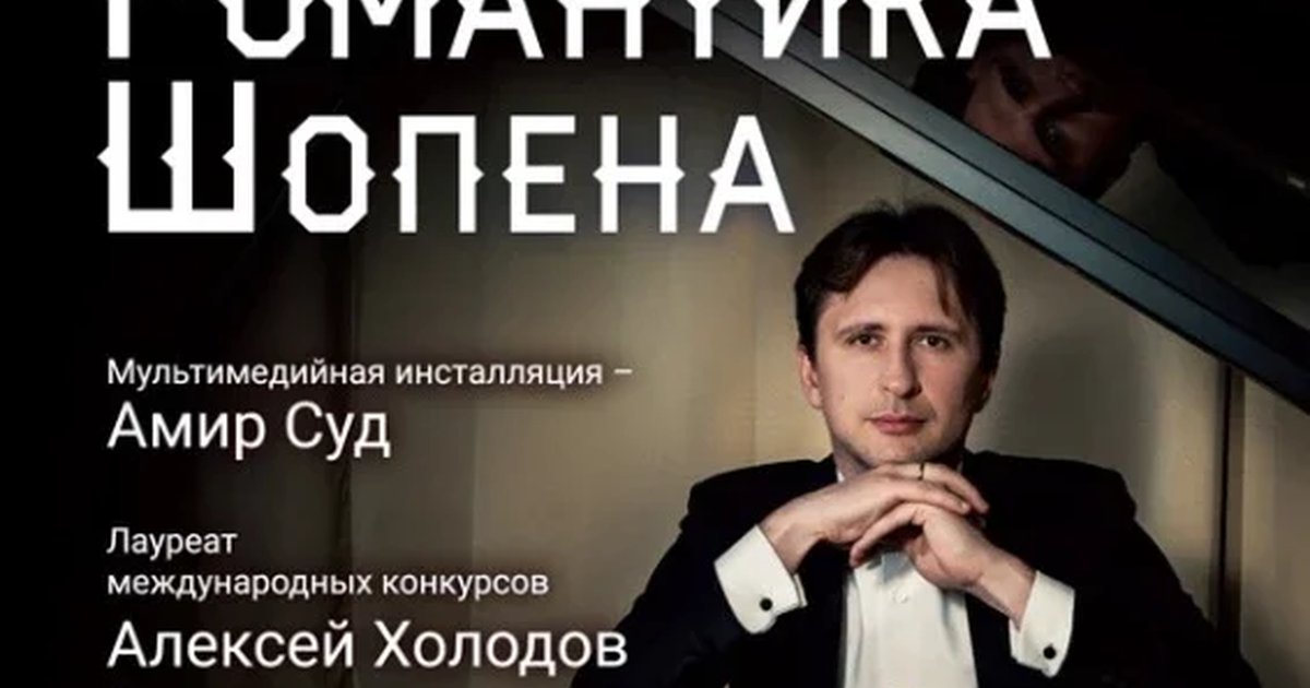 Афиша ««Романтика Шопена»»