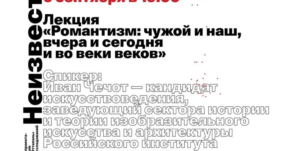 Афиша «Романтизм: чужой и наш, вчера и сегодня и во веки веков»