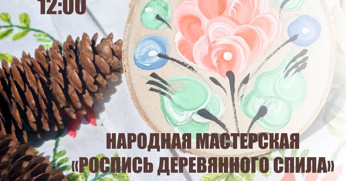 Афиша «Роспись деревянного спила»
