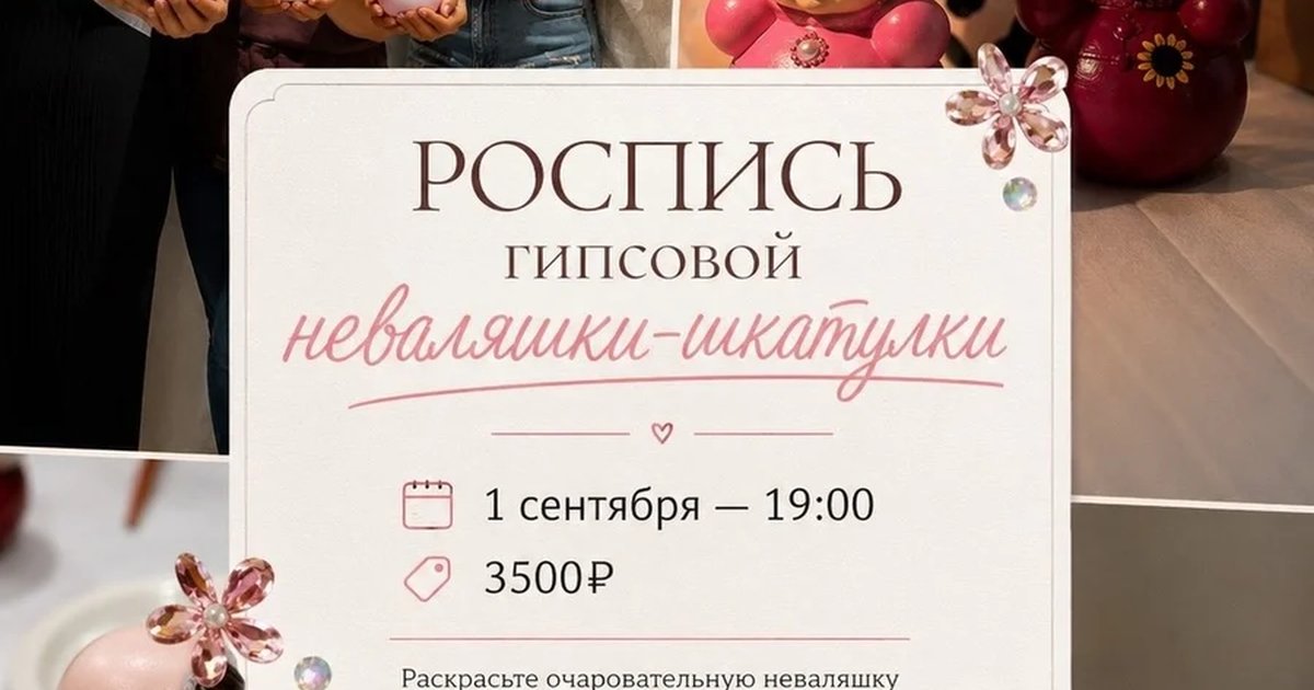 Афиша «Роспись гипсовой неваляшки-шкатулки»