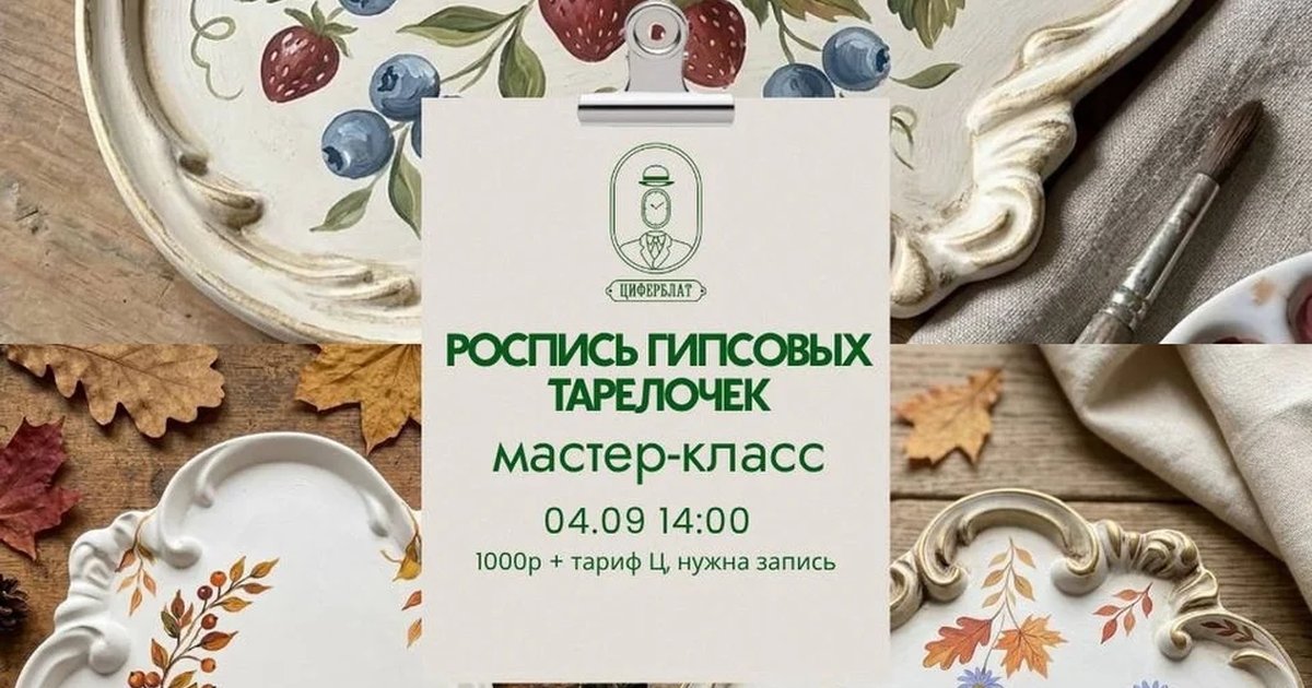 Афиша «Роспись гипсовых тарелочек»