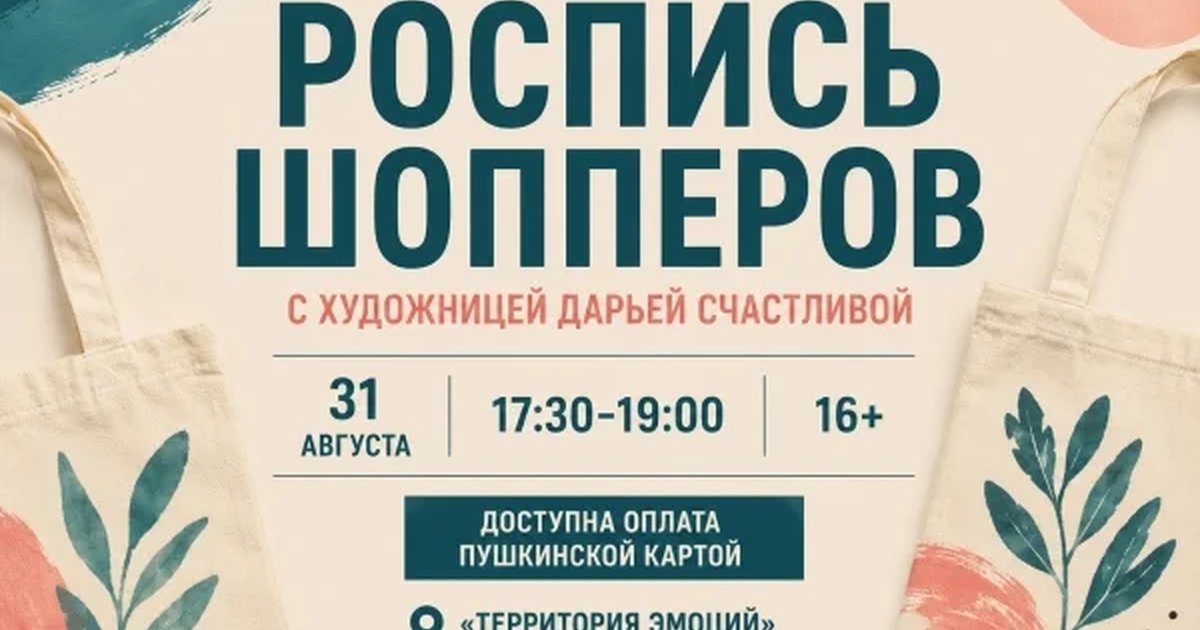 Афиша «Роспись шопперов с Дарьей Счастливовой»