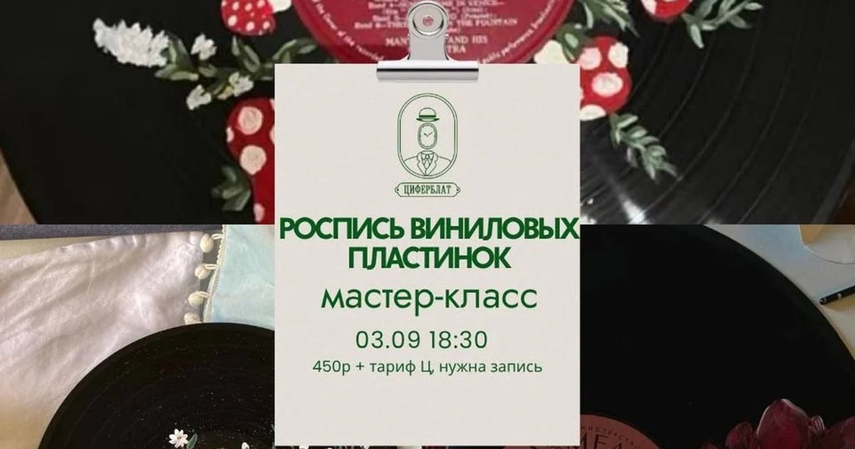 Афиша «Роспись виниловых пластинок»