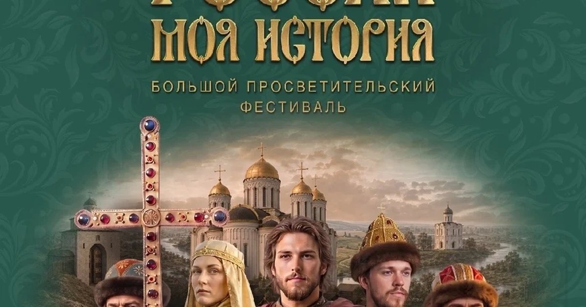Афиша «Россия — Моя история»