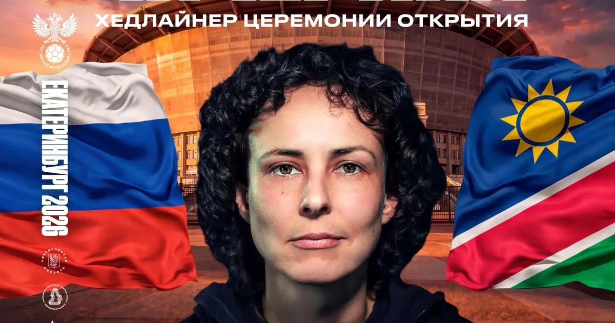 Афиша «Россия — Намибия: матч и предматчевая программа»