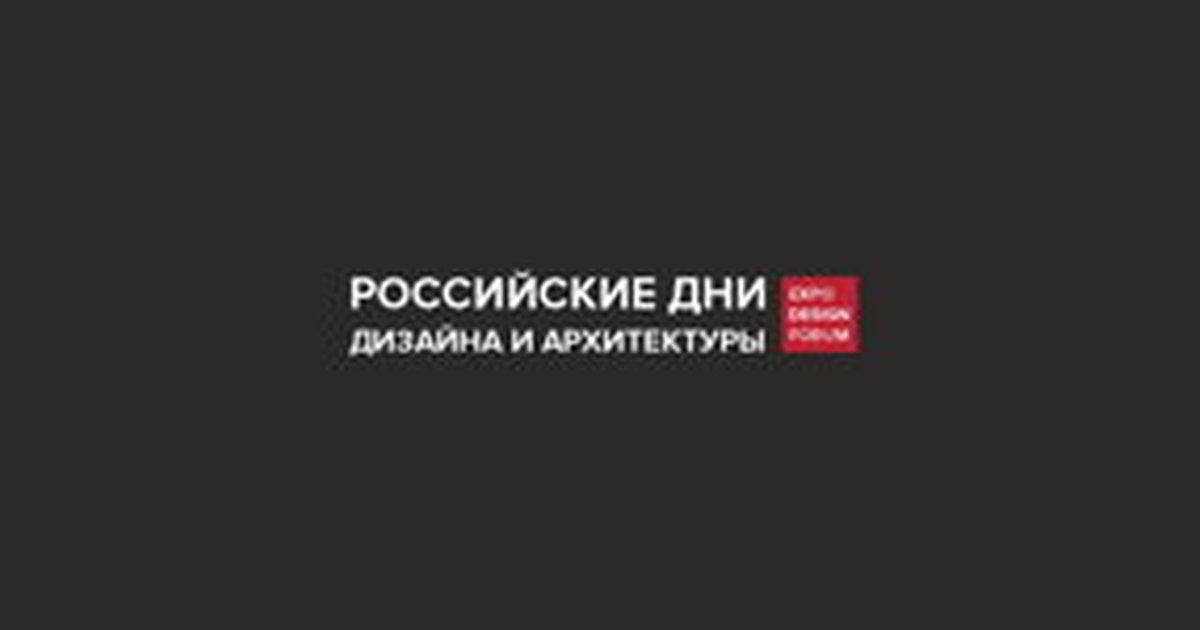 Афиша «РОССИЙСКИЕ ДНИ ДИЗАЙНА И АРХИТЕКТУРЫ в Тюмени 2026»
