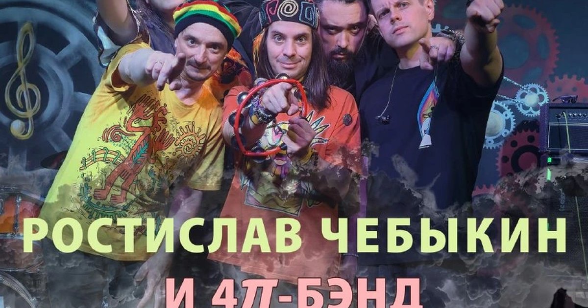 Афиша «Ростислав Чебыкин и 4π-бэнд»