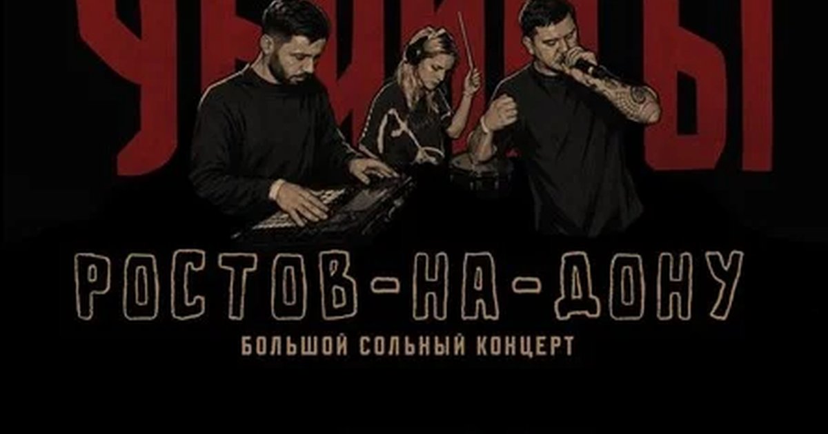 Афиша «ростов 02.10 Убийцы»