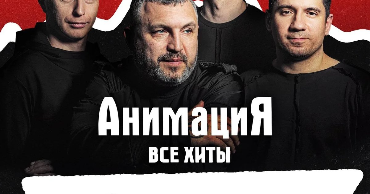 Афиша «Ростов-на- Дону /Костя Кулясов и группа АнимациЯ /animaciya.online»