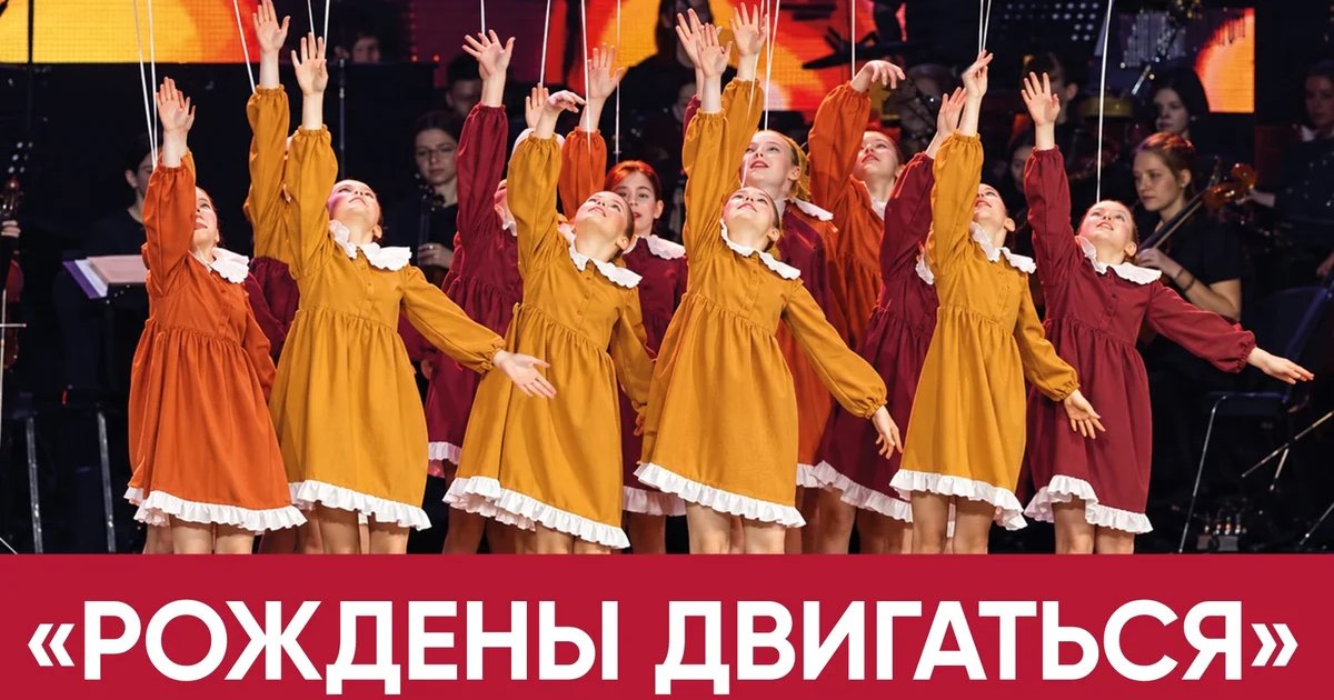 Афиша «Рождены двигаться»