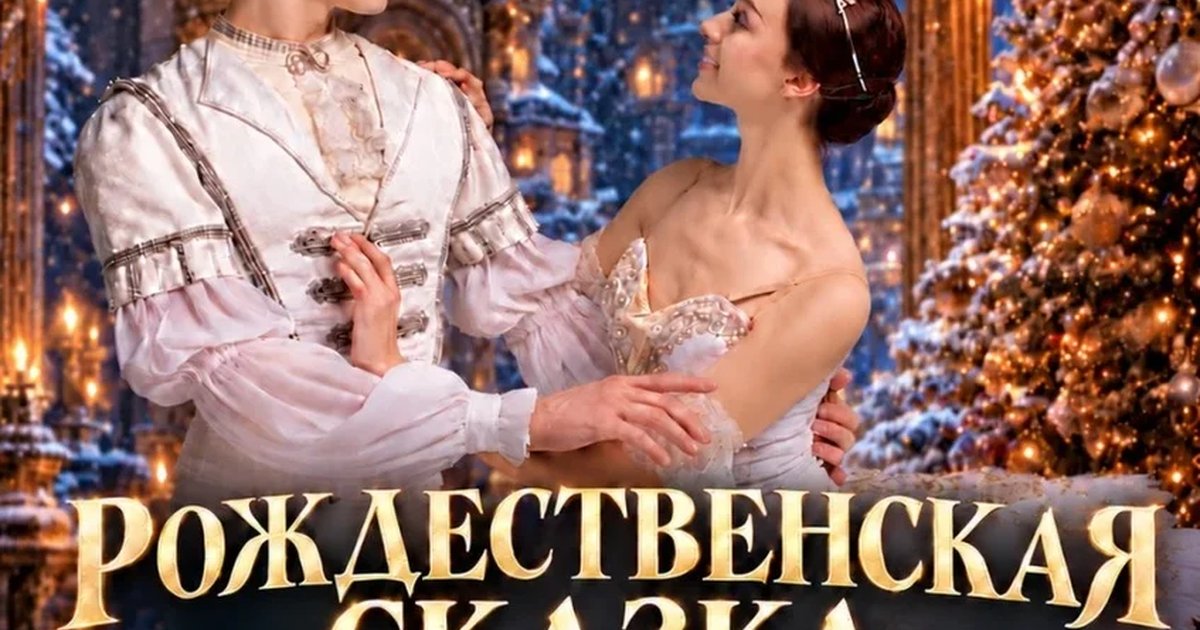 Афиша «Рождественская сказка: гала-концерт «Лучшее из мирового балета» в исполнении Санкт-Петербургского балета и Фаруха Рузиматова»