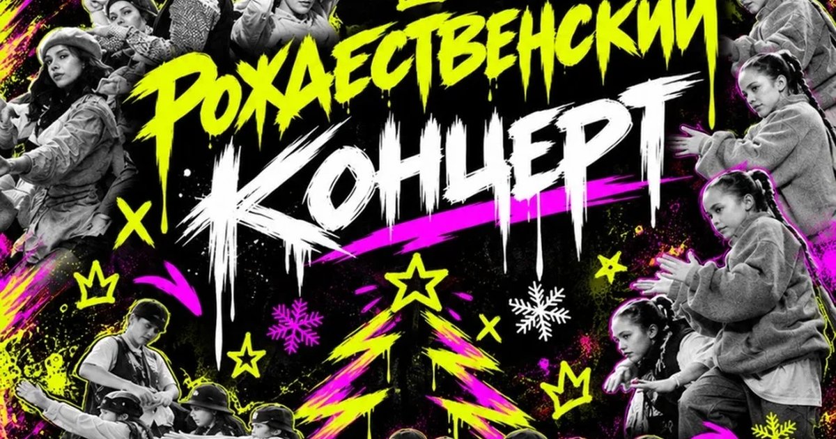 Афиша «Рождественский концерт 2027»