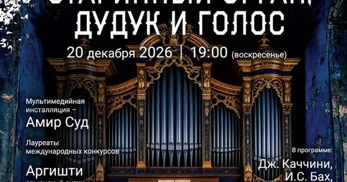 Афиша ««Рождественский концерт в соборе. Старинный орган, дудук и голос»»