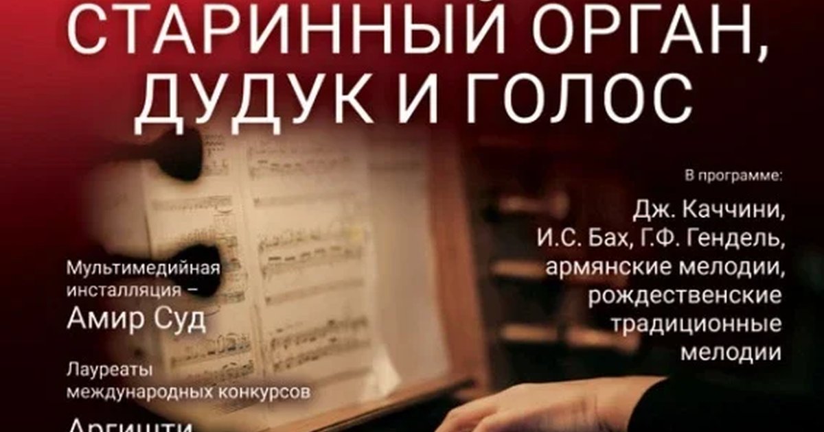 Афиша ««Рождественский концерт в соборе. Старинный орган, дудук и голос»»