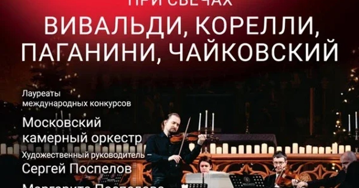 Афиша ««Рождественский вечер при свечах. Вивальди, Корелли, Паганини, Чайковский»»