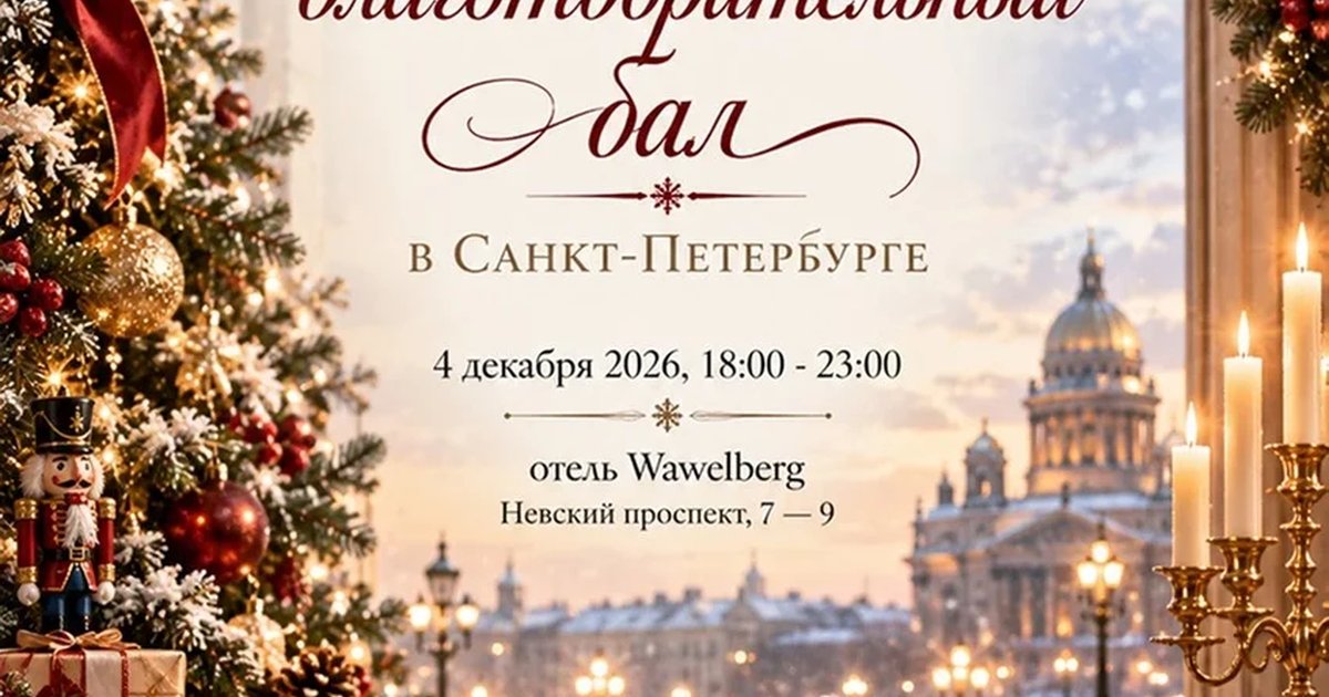Афиша «Рождественский вечер в Санкт-Петербурге, 04.12.2026»