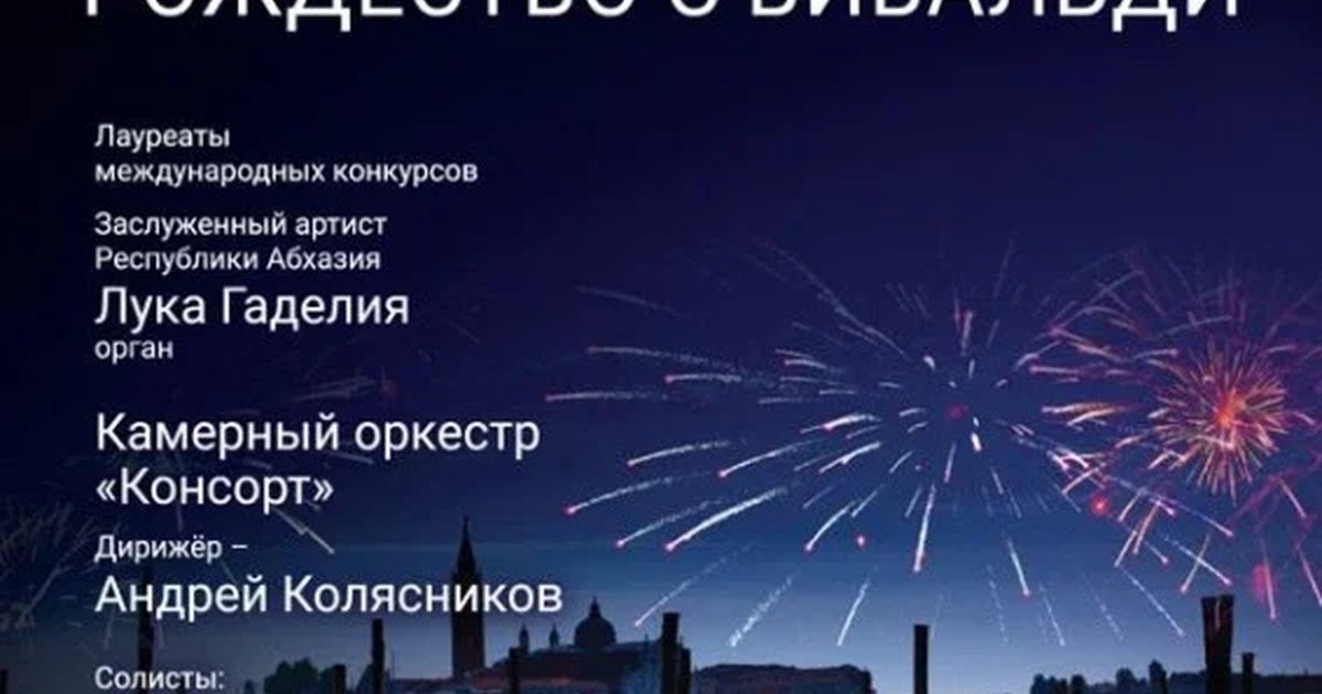 Афиша ««Рождество с Вивальди»»