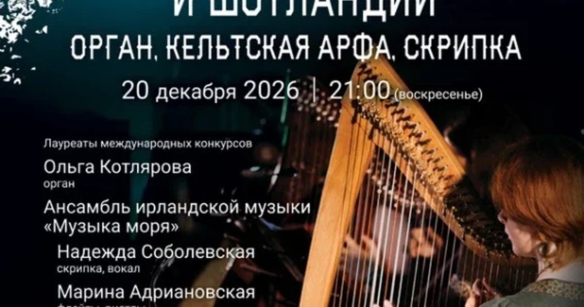 Афиша ««Рождество в Ирландии и Шотландии. Орган, кельтская арфа, скрипка»»