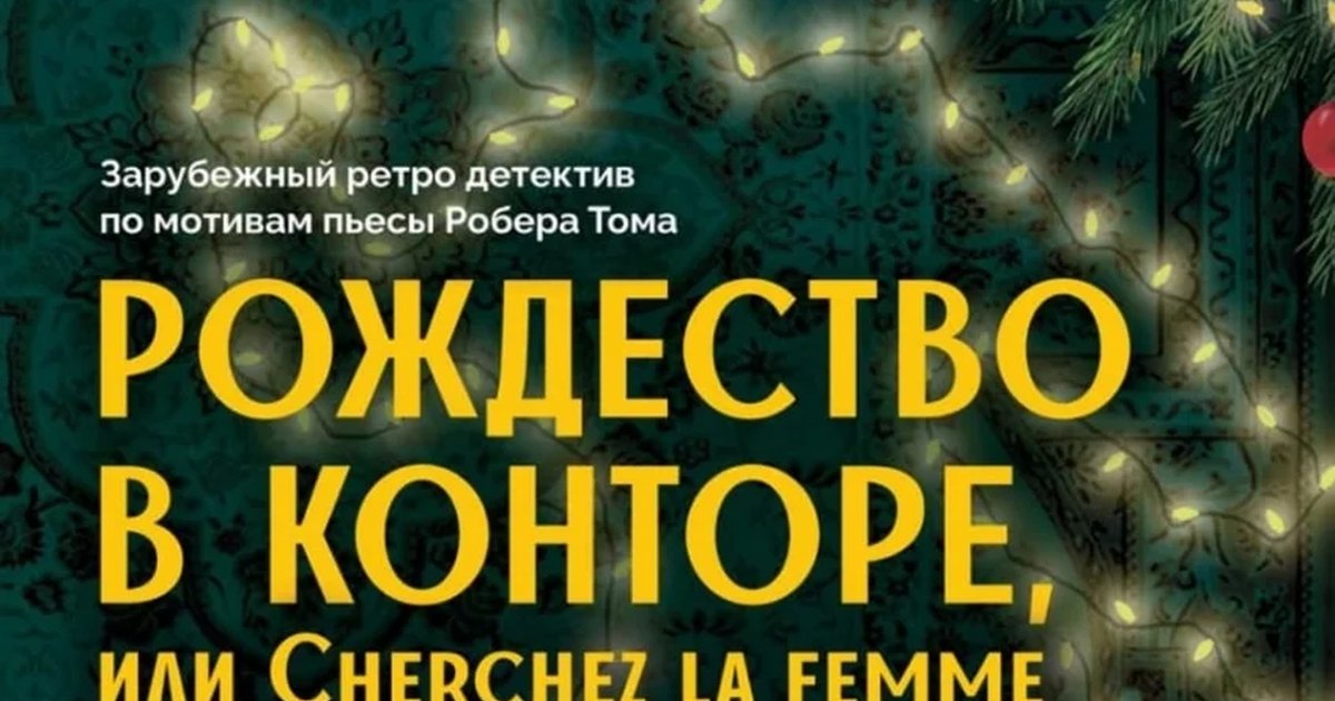 Афиша «Рождество в конторе, или Cherchez la femme»