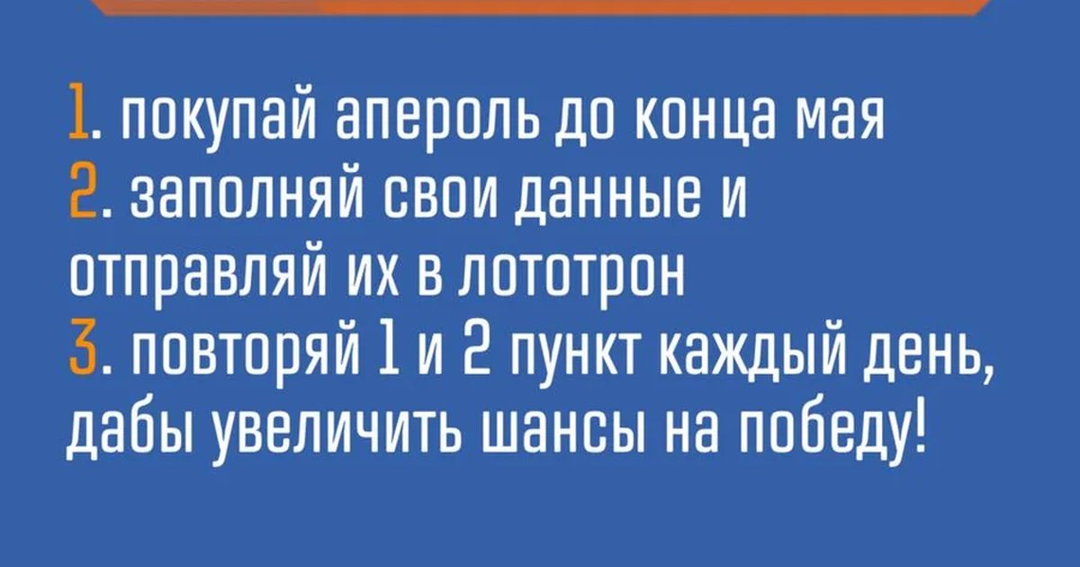 Розыгрыш летнего запаса апероля