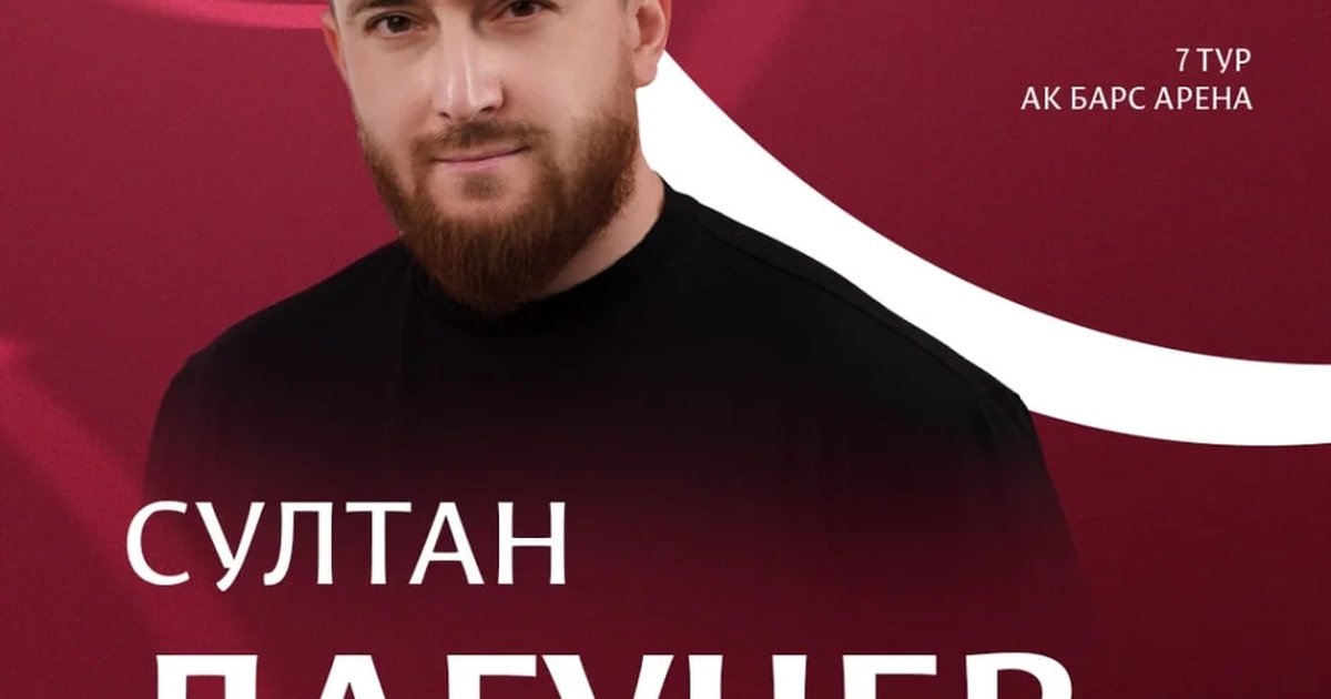 Афиша «Рубин — Ахмат: выступление Султана Лагучева»