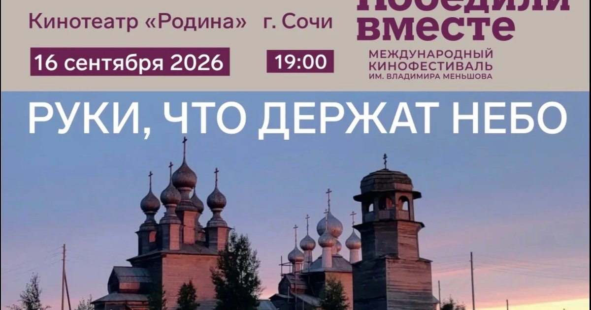 Афиша «Руки, что держат небо»