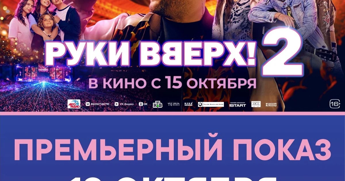 Афиша «Руки Вверх! 2»