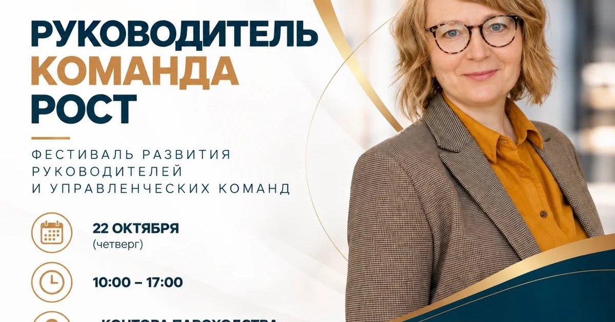 Афиша «Руководитель. Команда. Рост.»