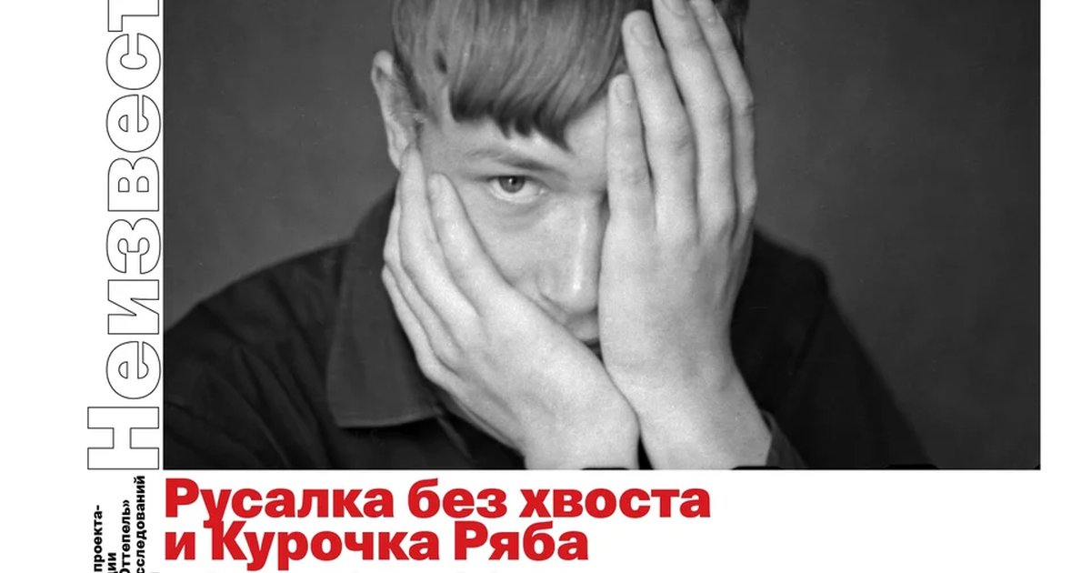 Афиша «Русалка без хвоста и Курочка Ряба как предвестник апокалипсиса»