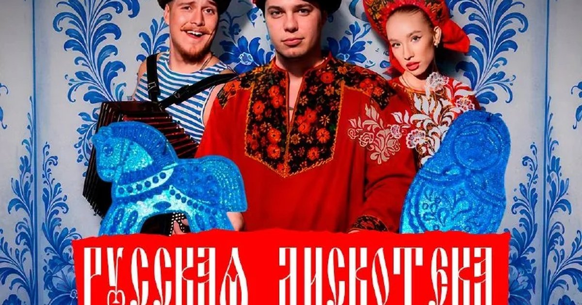Афиша «Русская дискотэка»