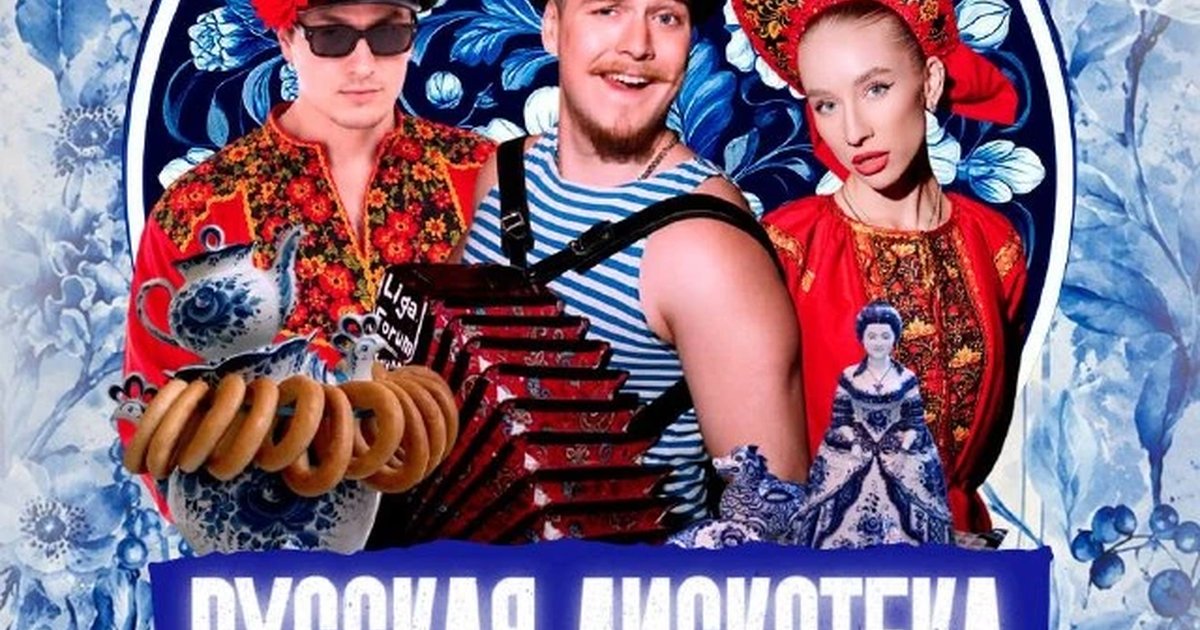 Афиша «Русская дискотека»
