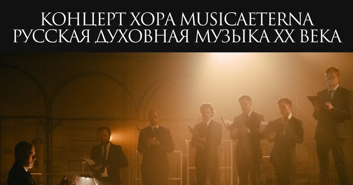 Афиша «Русская духовная музыка XX века»