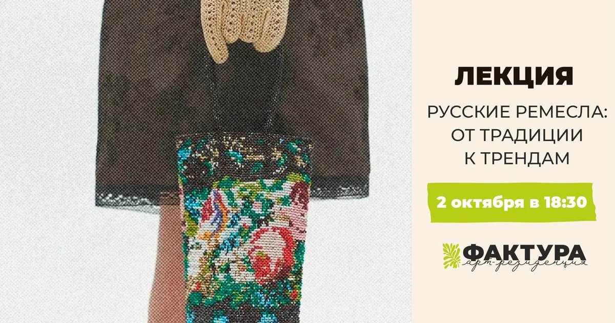 Афиша «Русские ремёсла: от традиций к трендам»