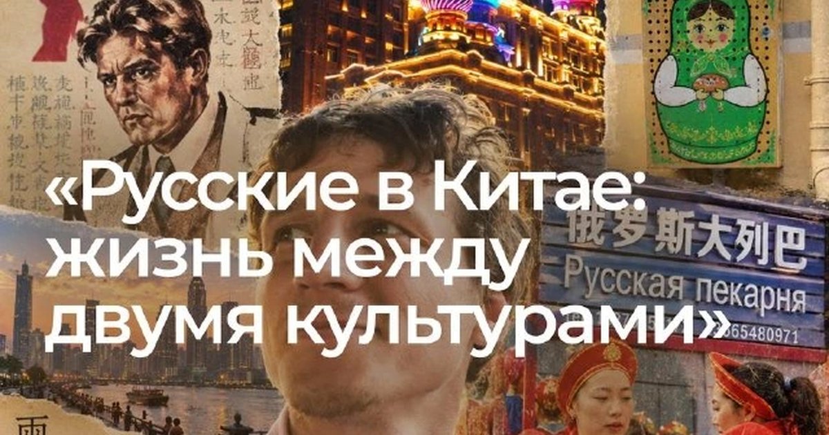 Афиша «Русские в Китае: жизнь между двумя культурами»