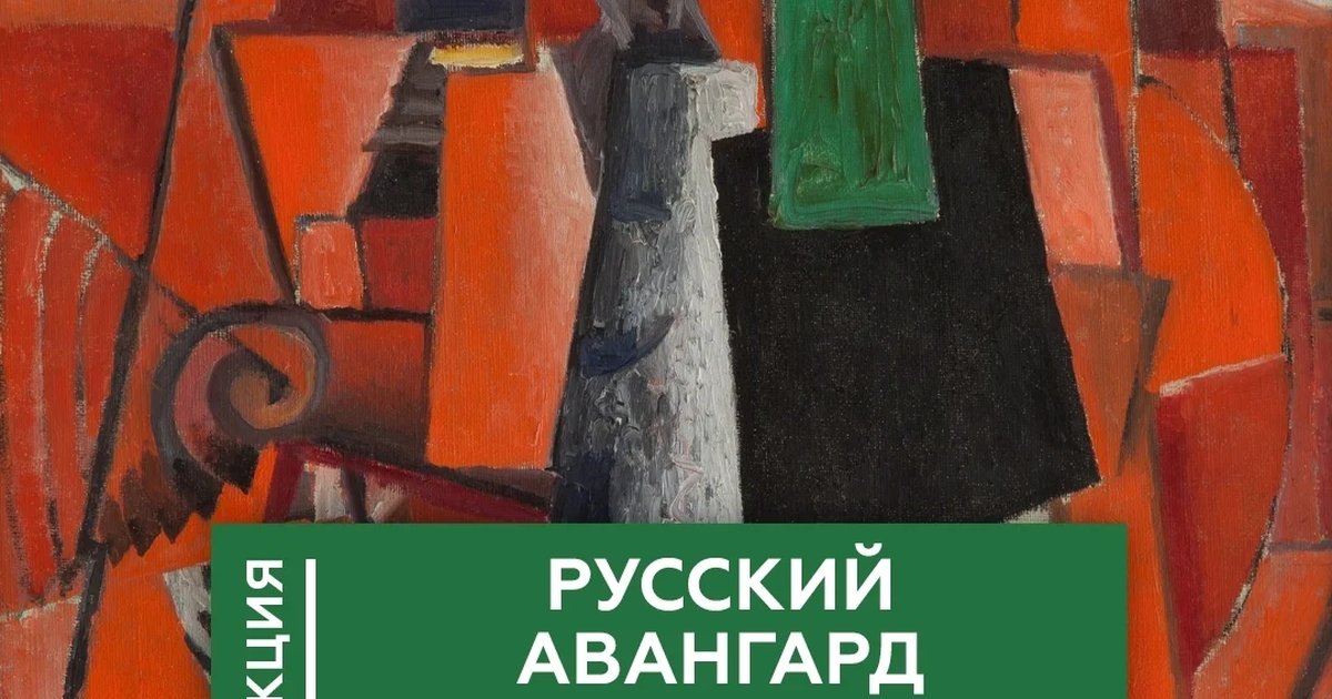 Афиша «Русский авангард и революция»