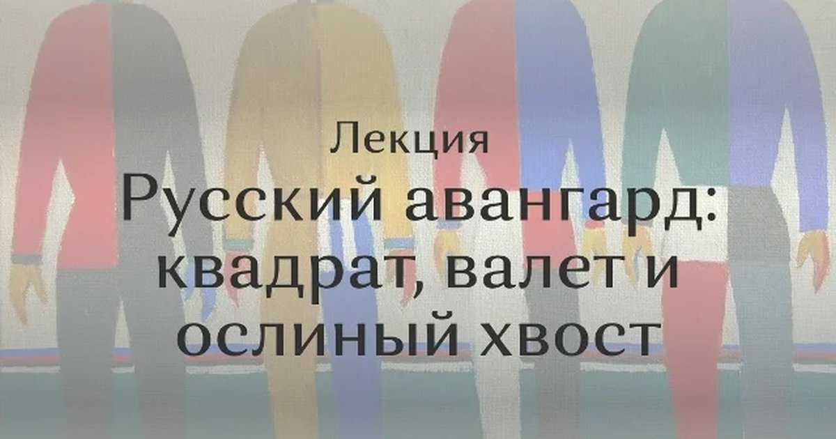 Афиша «Русский авангард: квадрат, валет и ослиный хвост»
