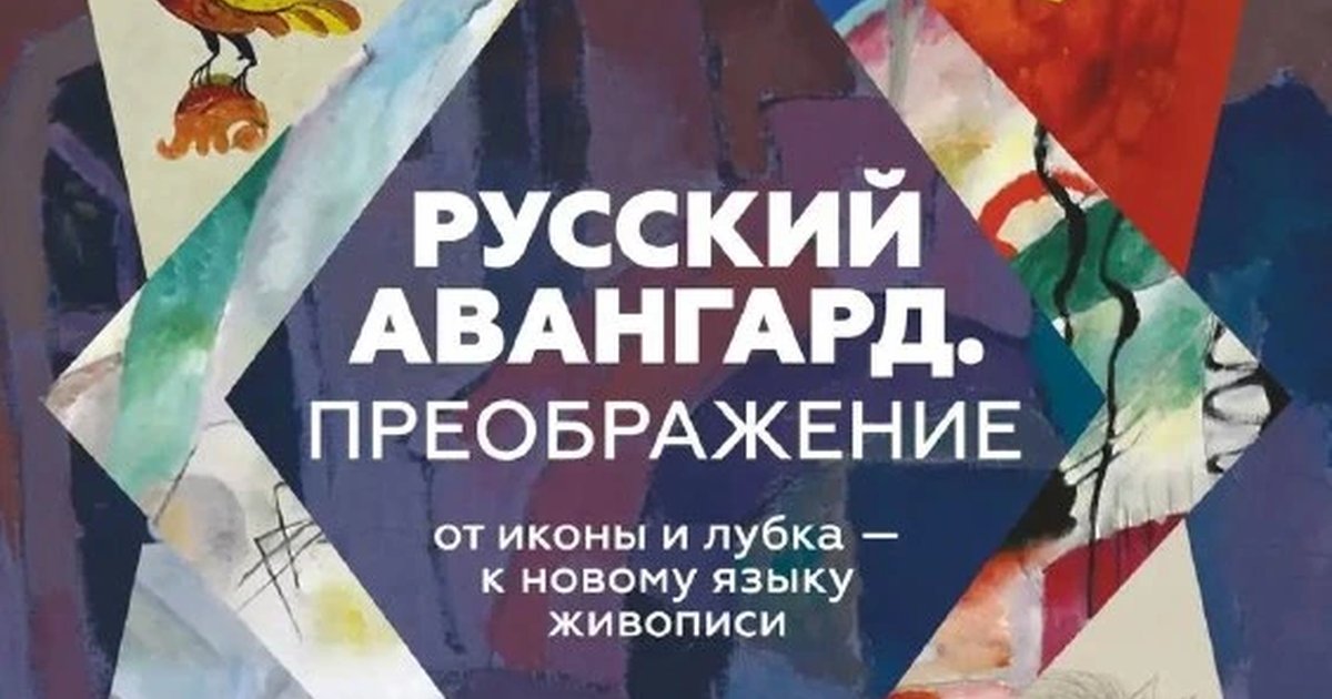 Афиша «Русский авангард. Преображение»