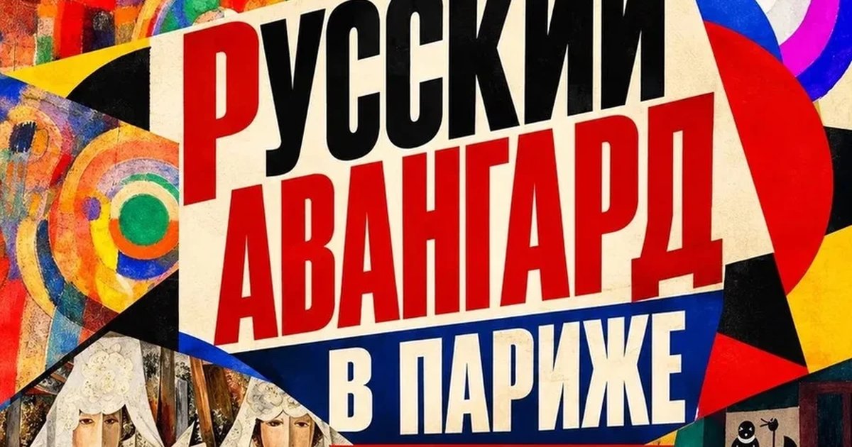 Афиша «РУССКИЙ АВАНГАРД В ПАРИЖЕ»