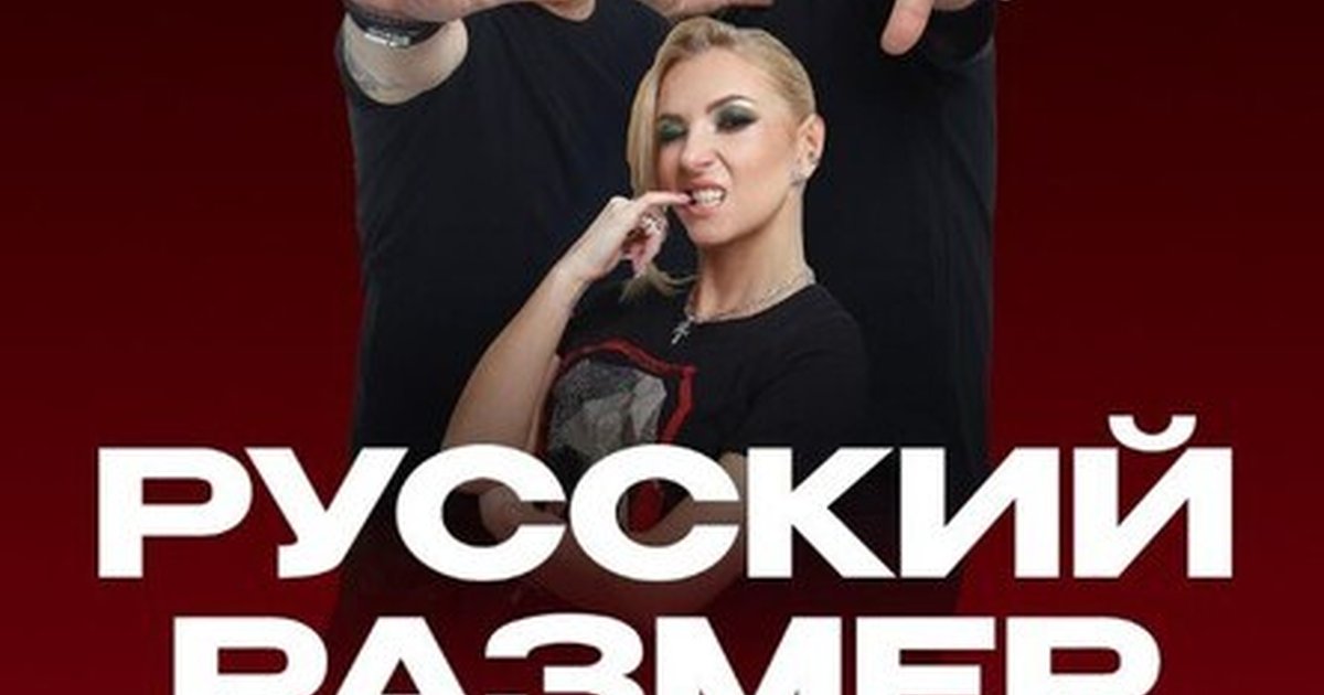 Афиша «Русский размер»